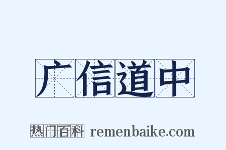 广信道中是什么意思的图片